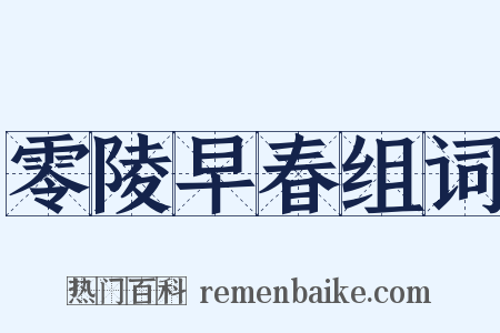 零陵早春组词是什么意思的图片